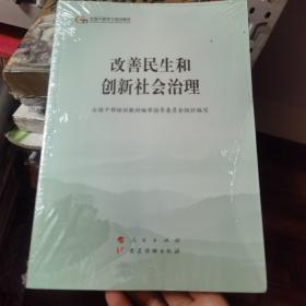 改善民生和创新社会治理（第五批全国干部学习培训教材）