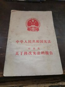 ==D<中华人民共和国宪法修改草案》1978