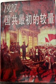 1927国共最初的较量