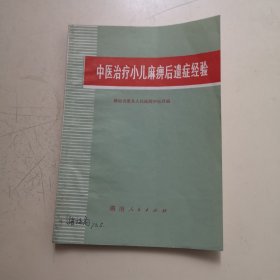 中医治疗小儿麻痹后遗症经验