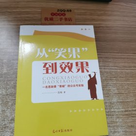 从“笑果”到效果