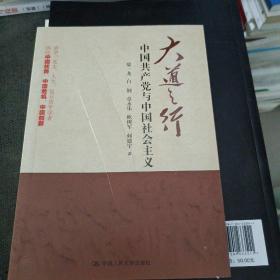 大道之行：中国共产党与中国社会主义