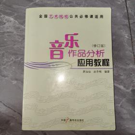 音乐作品分析应用教程