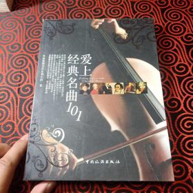 爱上经典名曲101 许汝纮暨音乐企划小组　著