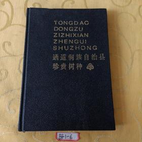 通道侗族自治縣珍貴樹種（簽贈本）