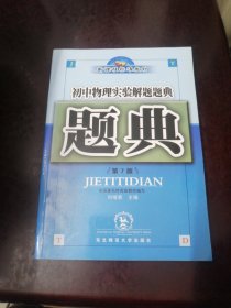 初中物理实验解题题典