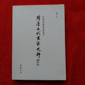 隋唐五代画家史料