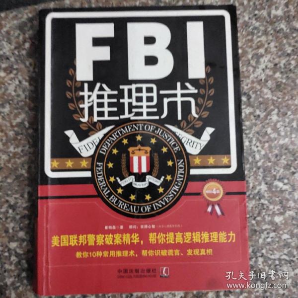 FBI推理术（第4版）