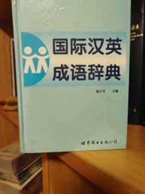 国际汉英成语辞典:简体字版
