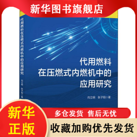 代用燃料在压燃式内燃机中的应用研究 向立明,张子阳 9787517081050 中国水利水电出版社
