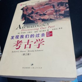 考古学：发现我们的过去