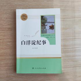 白洋淀纪事 名著阅读课程化丛书（统编语文教材配套阅读）七年级上