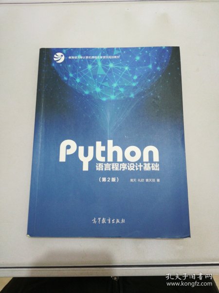 Python语言程序设计基础（第2版）/教育部大学计算机课程改革项目规划教材