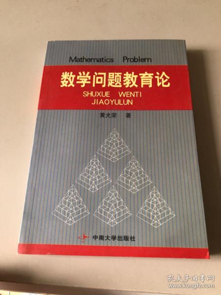 数学问题教育论