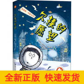 欠揍的愿望（白乌鸦奖获奖作品，被誉为亲情版《小王子》。小小的星球，大大的爱，还有一个欠揍的愿望：“我要换爸妈！”）