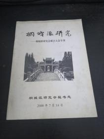 桐城派研究——桐城派研究会成立大会专刊