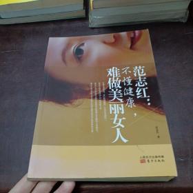 范志红：不懂健康，难做美丽女人：不懂健康.难做美丽女人