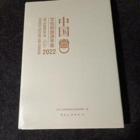 中国文化和旅游年间2022（全新）