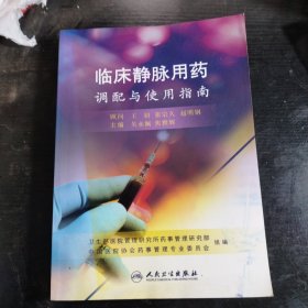 临床静脉用药调配与使用指南