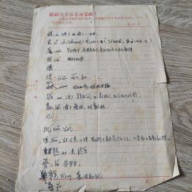笔记本一张（敬祝毛主席无寿无疆）
