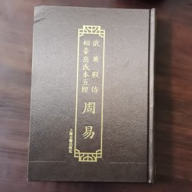 武英殿仿相台岳氏本五经·周易