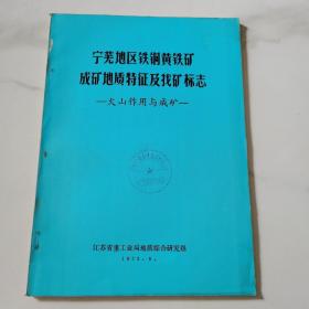 宁芜地区铁铜黄铁矿成矿地质特征及找矿标志