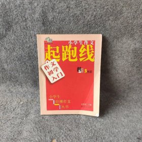 小学生阶梯作文丛书·小学生作文起跑线：作文初学入门（三年级）俞翠霞  编