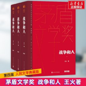 正版 战争和人(1-3) 王火 人民文学出版社