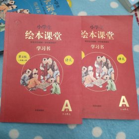 2021新版绘本课堂一年级上册语文学习书部编版小学生阅读理解专项训练1上同步教材学习资料