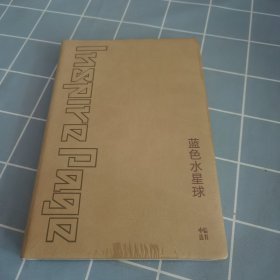蓝色水星球：重新思考我们在宇宙中的家园 中信选书