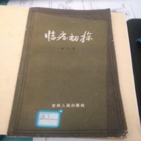 临症初探