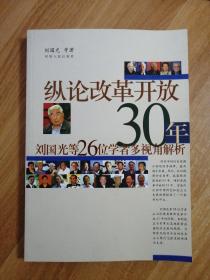 纵论改革开放30年