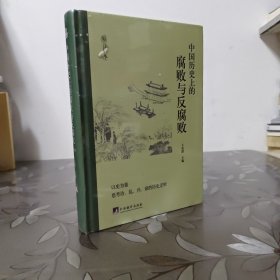 中国历史上的腐败与反腐败 精读本