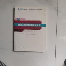 一级建造师2021教材一建2021建设工程法规及相关知识中国建筑工业出版社