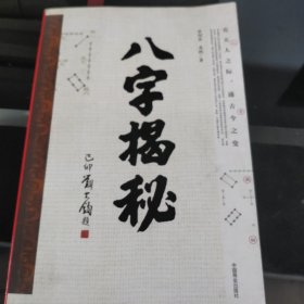 八字揭秘