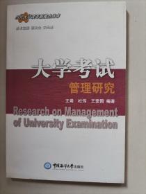 大学考试管理研究