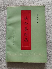 施今墨对药