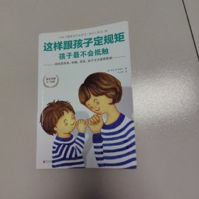 这样跟孩子定规矩，孩子最不会抵触