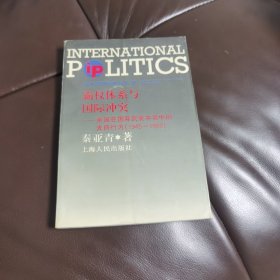 霸权体系与国际冲突:美国在国际武装冲突中的支持行为:1945-1988