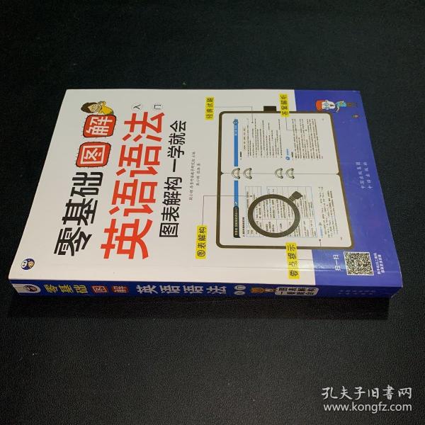 零基础 图解英语语法入门  图表解构 一学就会