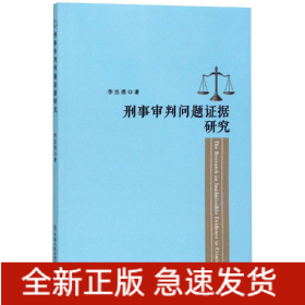刑事審判問(wèn)題證據(jù)研究