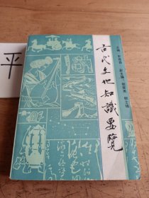 古代文化知识要览