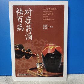 对症药酒祛百病 惯用药酒药方300多个 图文并茂 简单易学