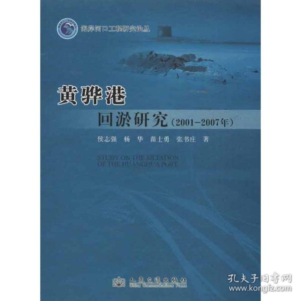 黄骅港回淤研究:2001-2007年