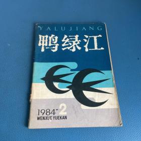 鸭绿江1984年第2期