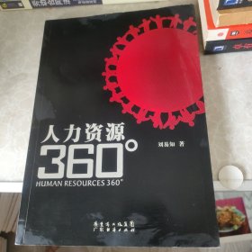 人力资源360°