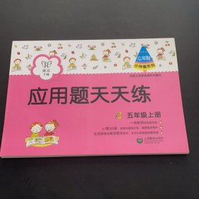 应用题天天练（五年级上册）