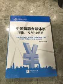 中国普惠金融体系：理论、发展与创新