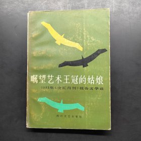 瞩望艺术王冠的姑娘