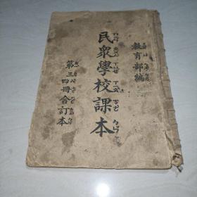 民国《民众学校课本第三四册合订本》 (抗战本) (竖版繁体)。教育部民阈二十六年初版  特印免费发放！品差，不缺页不影响阅读